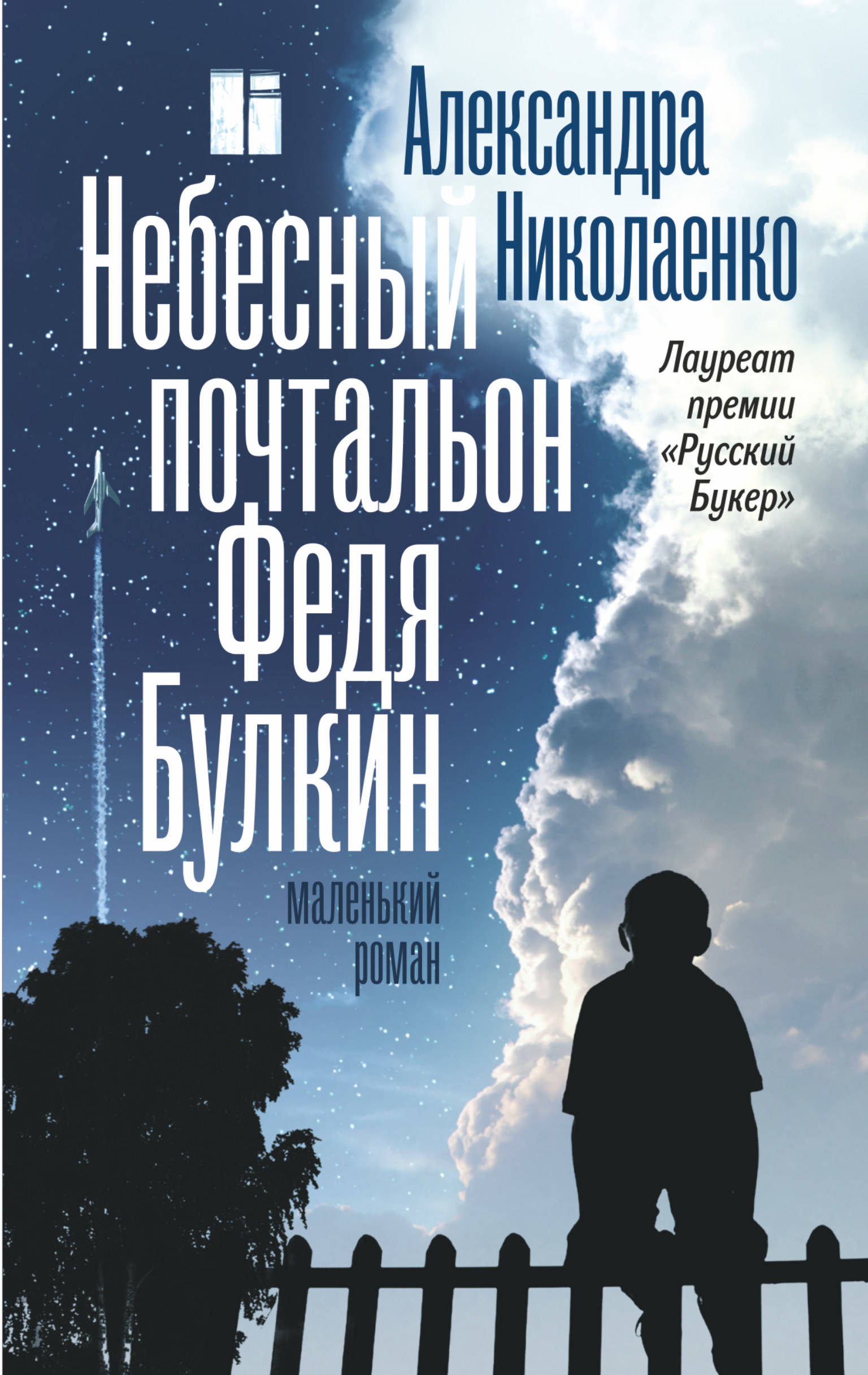 Небесный почтальон Федя Булкин: Роман