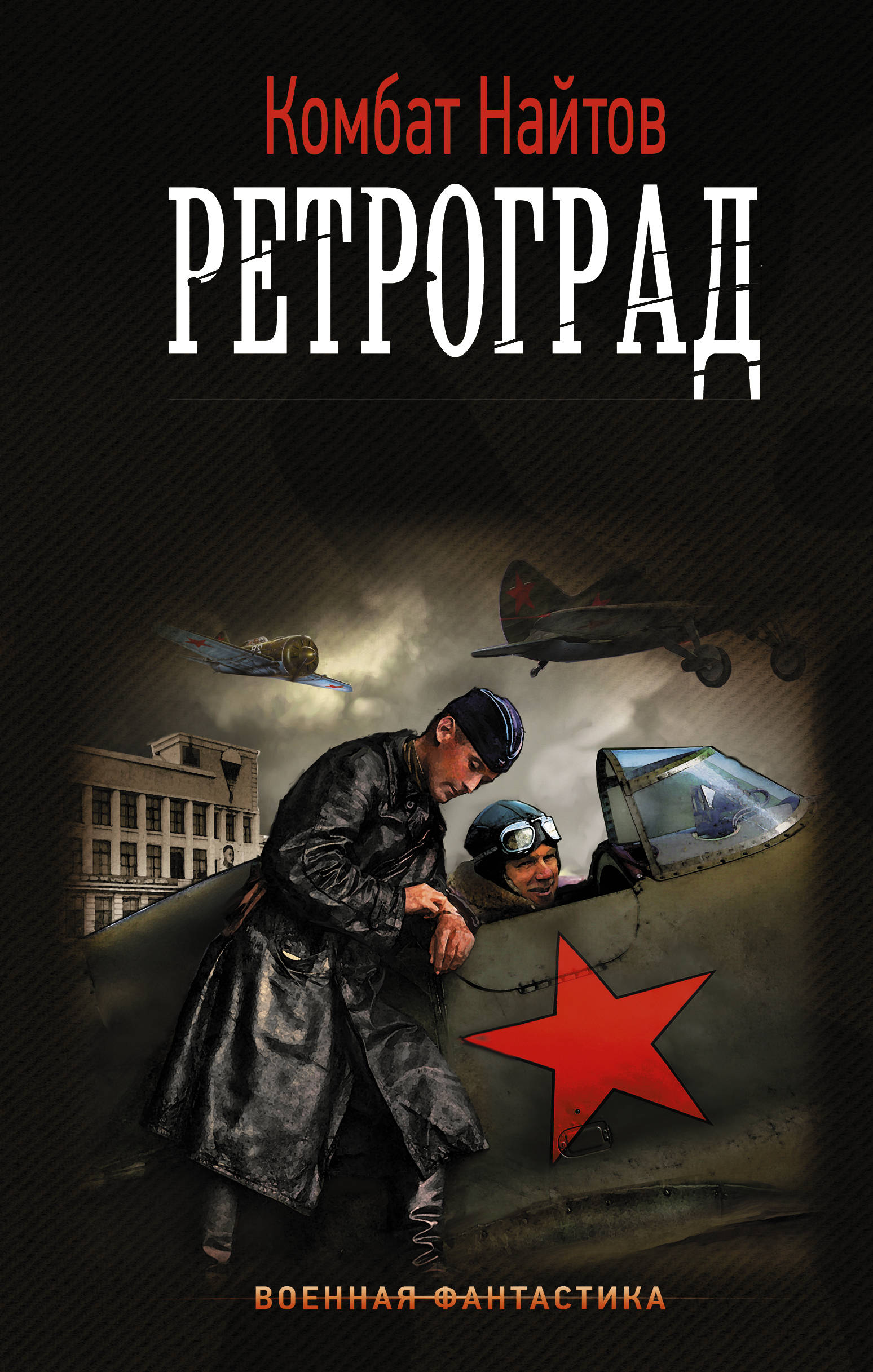 Ретроград: Роман