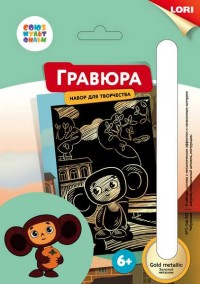Гравюра А5 Союзмультфильм Чебурашка (золото)