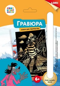 Гравюра А5 Союзмультфильм Волк (золото)