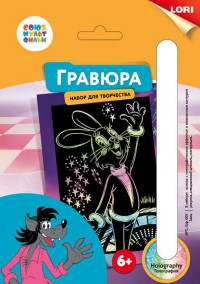 Гравюра А5 Союзмультфильм Заяц (голографик)