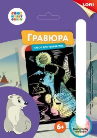 Гравюра А5 Союзмультфильм Умка (голографик)