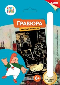 Гравюра А5 Союзмультфильм Карлсон (золото)
