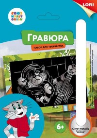 Гравюра А5 Союзмультфильм Матроскин (серебро)