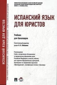 Испанский язык для юристов: Учебник для бакалавров