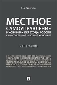 Местное самоуправление в условиях перехода России к многоукладной рыночной