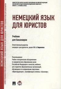 Немецкий язык для юристов: Учебник для бакалавров