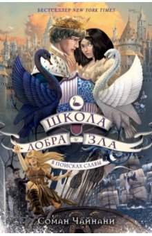 Школа Добра и Зла. В поисках славы: Роман