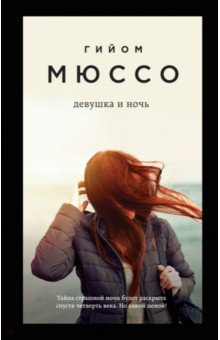 Девушка и ночь