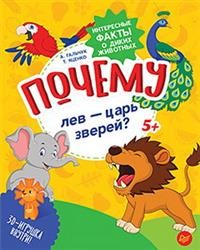 Почему лев - царь зверей? Интересные факты о диких животных