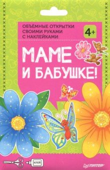 Творч Объемные открытки своими руками с наклейками. Маме и бабушке!