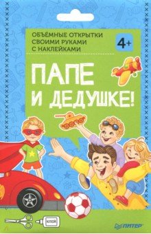 Объемные открытки своими руками с наклейками. Папе и дедушке!