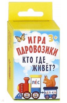 Игра "Паровозики": Кто где живет? 3+
