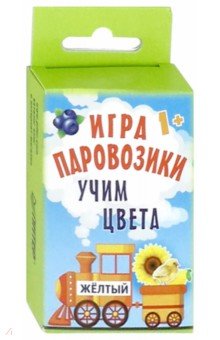 Игра "Паровозики": Учим цвета 1+