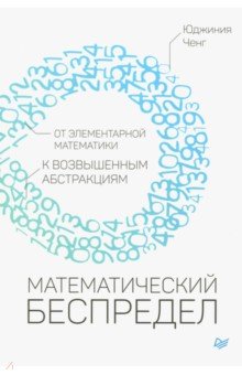 Математический беспредел. От элементарной математики к возвышенным абстракц