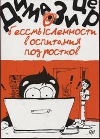 О бессмысленности воспитания подростков