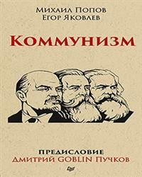 Коммунизм. Предисловие Дмитрий GOBLIN Пучков