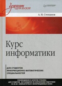 Курс информатики для студентов информационно-математических специальностей