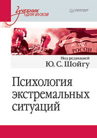 Психология экстремальных ситуаций: Учебник для вузов