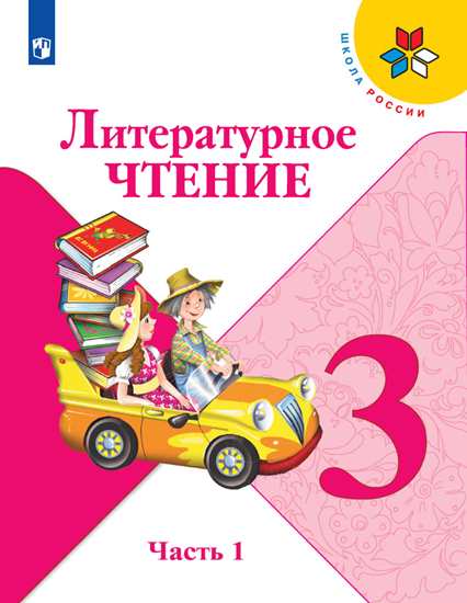 Литературное чтение. 3 класс: Учебник: В 2 частях Часть 1 ФП