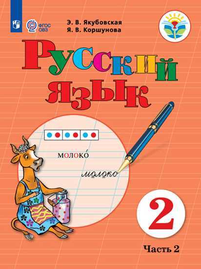 Русский язык. 2 кл.: Учебник: В 2 ч. Ч.2 ФГОС ОВЗ ФП