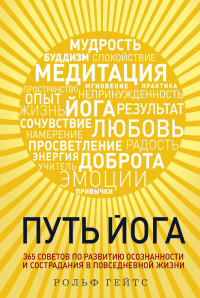 Путь йога. 365 советов по развитию осознанности и сострадания в повседневно