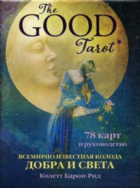 The Good Tarot. Всемирно известная колода добра и света (78 карт и инструкц