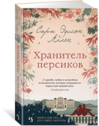 Хранитель персиков: Роман
