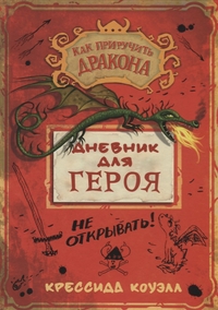 Как приручить дракона. Дневник для героя: Повести