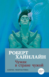 Чужак в стране чужой: Роман