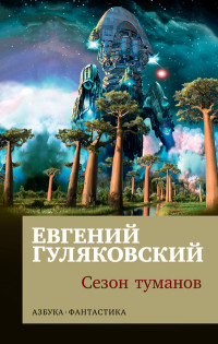 Сезон туманов: Роман