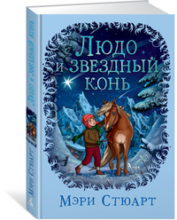 Людо и звездный конь: Роман