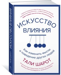 Искусство влияния. Как изменить мысли и поведение других людей