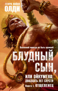 Блудный сын, или Ойкумена: Двадцать лет спустя: Кн.1: Отщепенец