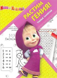 Растим гения! № РРР 1808 Маша и Медведь: Умные занятия