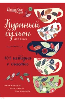 Куриный бульон для души: 101 история о счастье