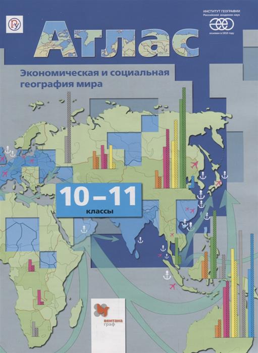 Атлас 10-11 кл.: Экономическая и социальная география мира