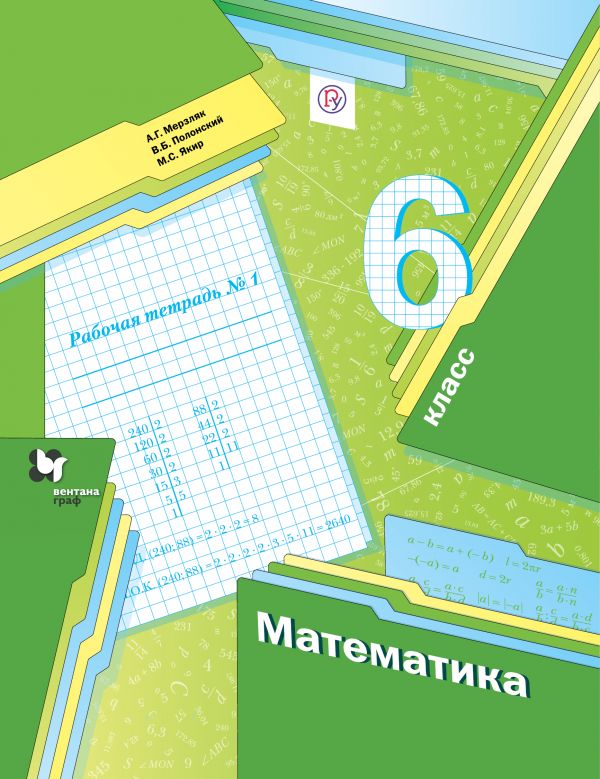 Математика. 6 кл.: Рабочая тетрадь №1 ФГОС