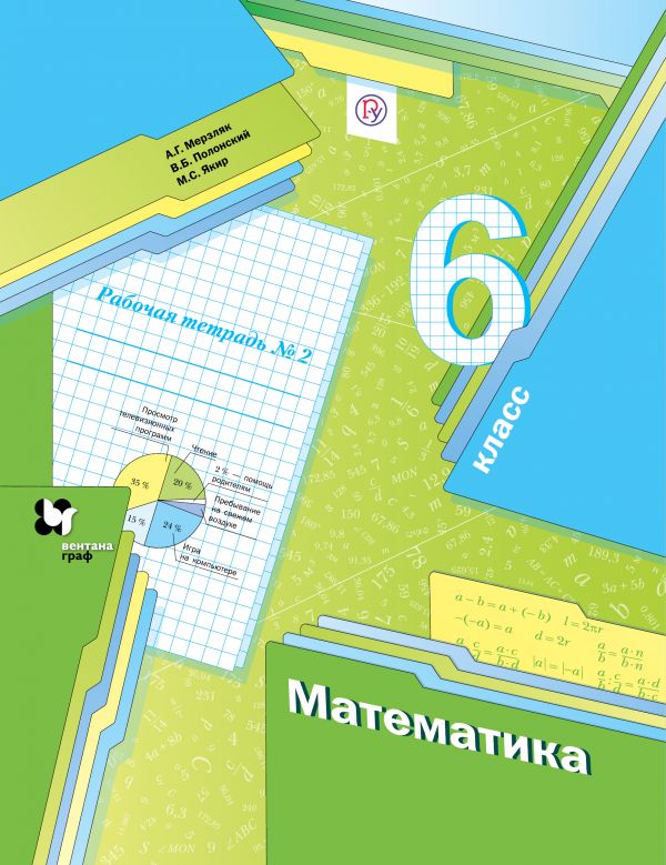 Математика. 6 кл.: Рабочая тетрадь №2 ФГОС