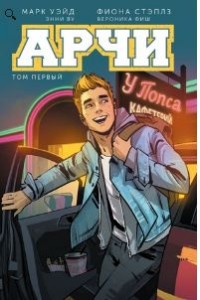 Арчи: Том 1: Графический роман