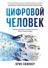 Человек цифровой. Четвертая революция в истории человечества, которая затро