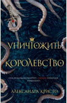 Уничтожить королевство