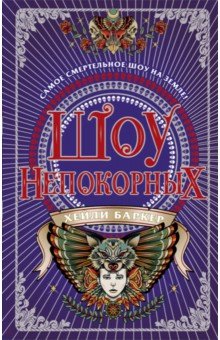 Шоу непокорных