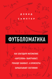Футболоматика: как благодаря математике "Барселона" выигрывает, Роналду заб