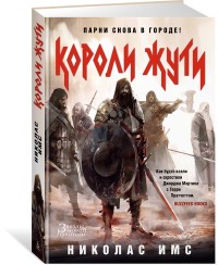 Короли Жути: Роман
