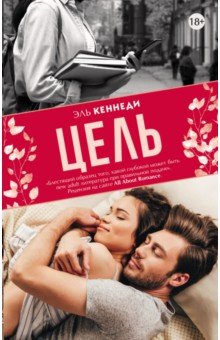 Цель: Роман