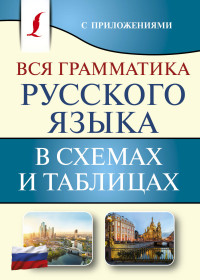 Вся грамматика русского языка в схемах и таблицах