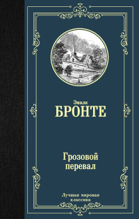 Грозовой перевал: Роман