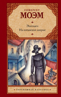 Эшенден. На китайской ширме: Сборник