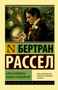 Сатана в предместье. Кошмары знаменитостей: Сборник